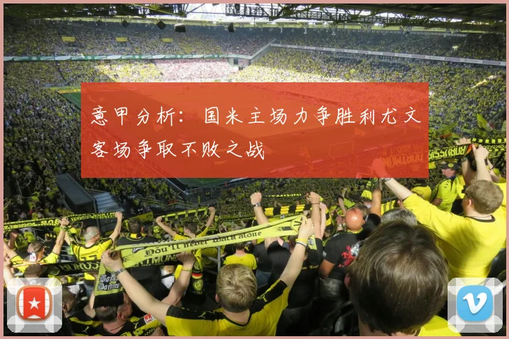 意甲分析：国米主场力争胜利尤文客场争取不败之战