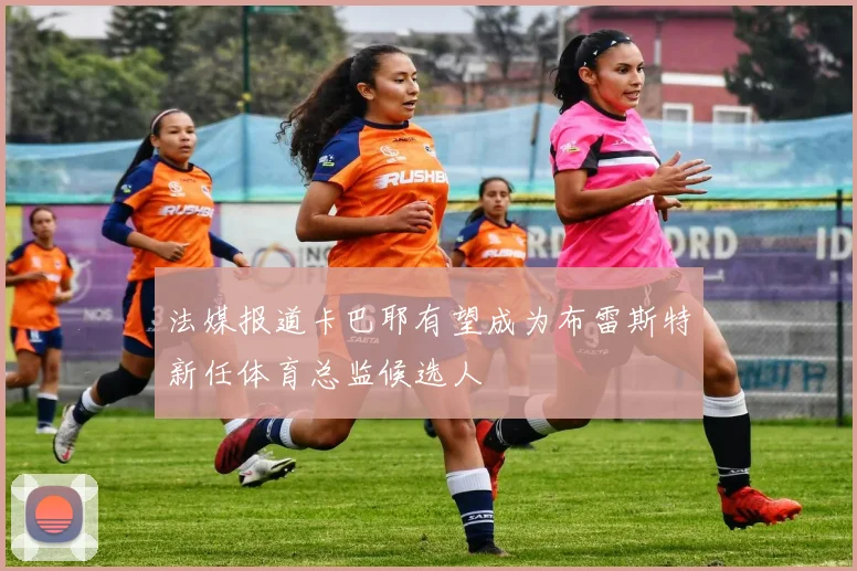 法媒报道卡巴耶有望成为布雷斯特新任体育总监候选人