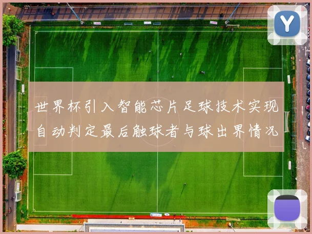 世界杯引入智能芯片足球技术实现自动判定最后触球者与球出界情况