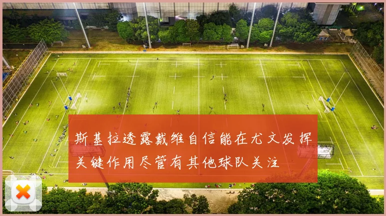 斯基拉透露戴维自信能在尤文发挥关键作用尽管有其他球队关注