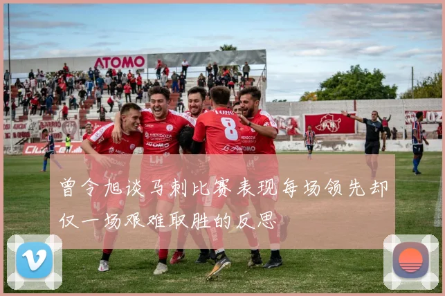 曾令旭谈马刺比赛表现每场领先却仅一场艰难取胜的反思