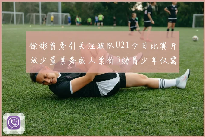 徐彬首秀引关注狼队U21今日比赛开放少量票务成人票价3镑青少年仅需1镑