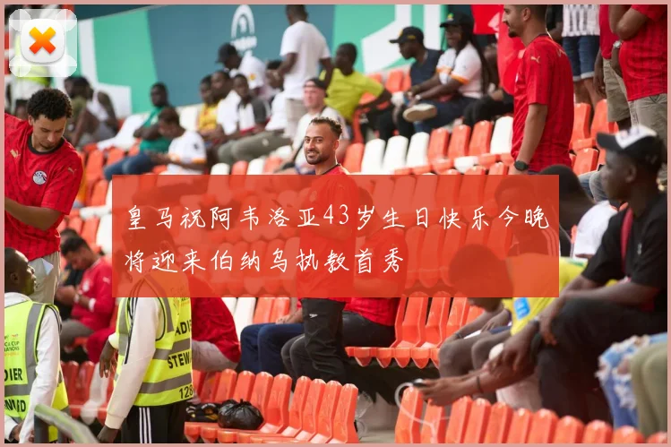 皇马祝阿韦洛亚43岁生日快乐今晚将迎来伯纳乌执教首秀