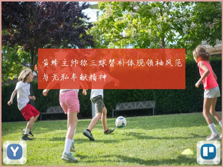 黄蜂主帅称三球替补体现领袖风范与无私奉献精神