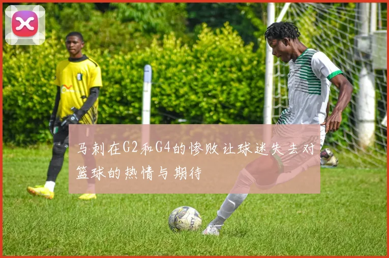 马刺在G2和G4的惨败让球迷失去对篮球的热情与期待