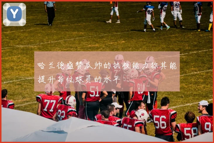 哈兰德盛赞瓜帅的执教能力称其能提升每位球员的水平
