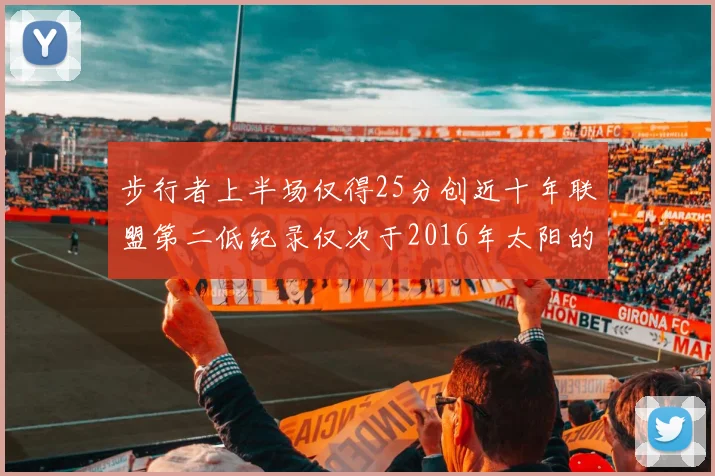 步行者上半场仅得25分创近十年联盟第二低纪录仅次于2016年太阳的22分
